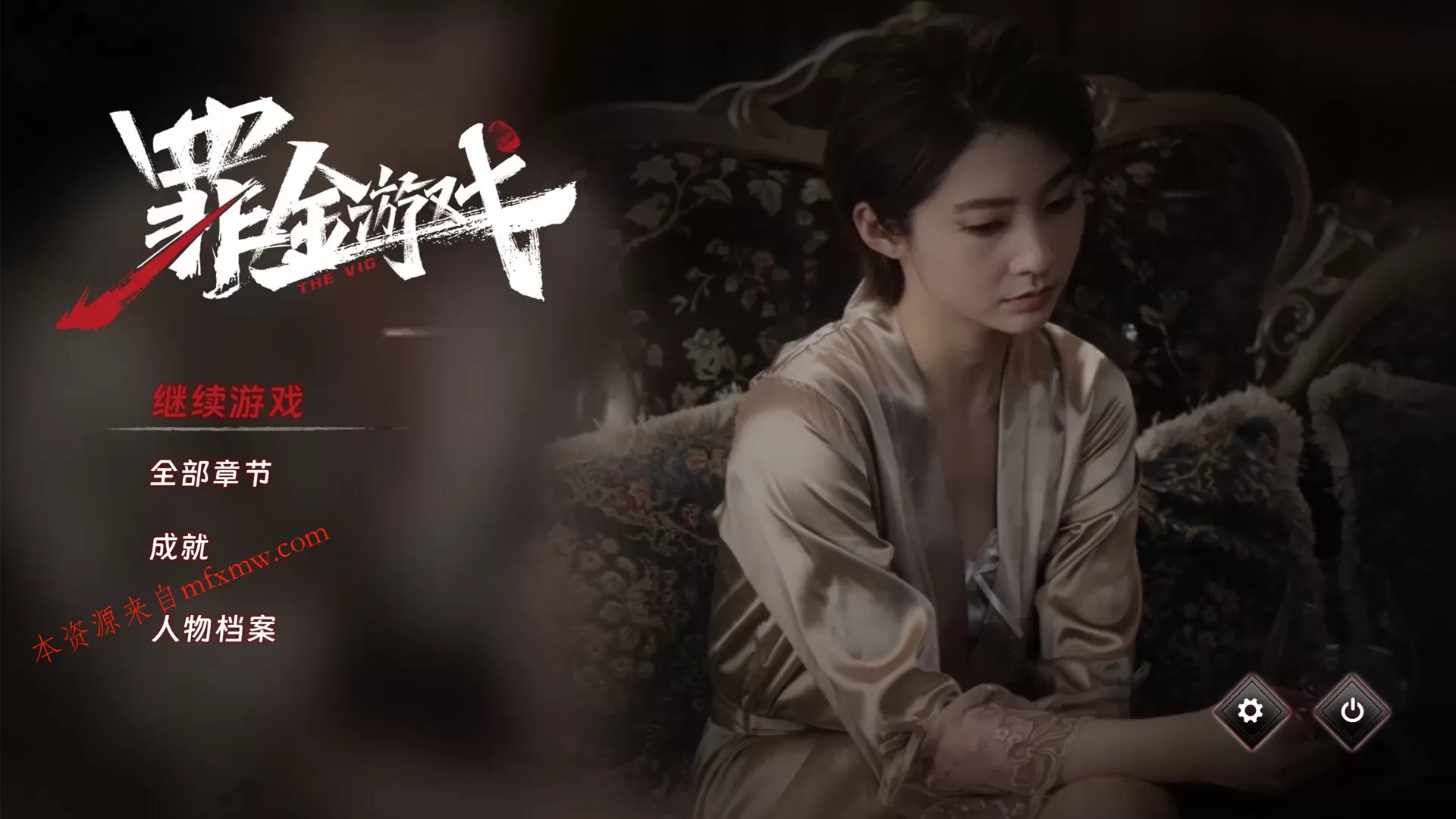 《罪金游戏》中文版