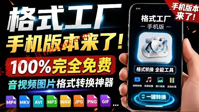 格式工厂来手机版本了！100%完全免费，音视频图片格式转换神器，免费免登录即可使用格式工厂（安卓）