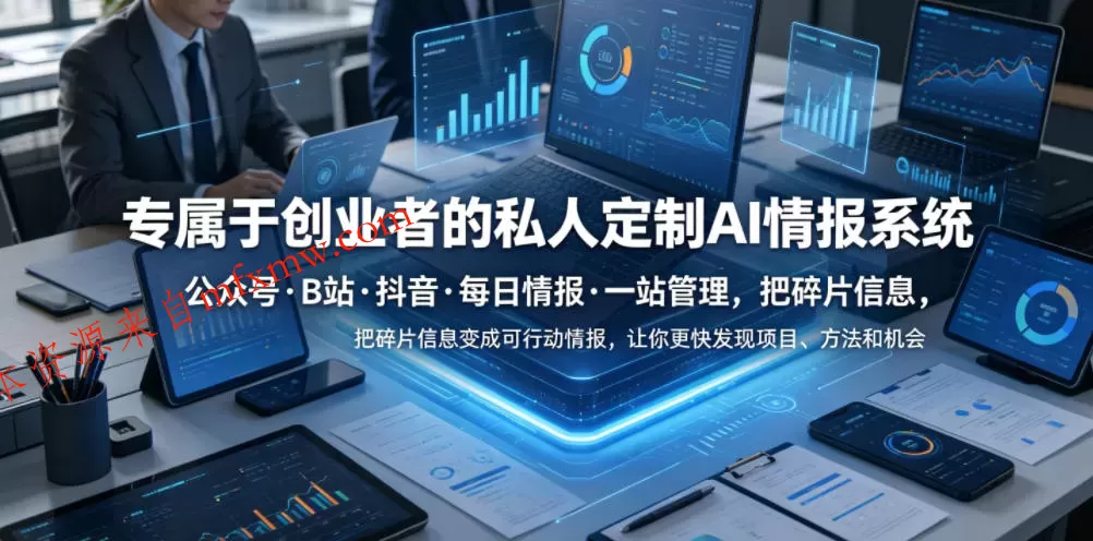 专属于创业者的私人定制AI情报系统，公众号·B站·抖音·每日情报·一站管理，把碎片信息变成可行动情报，让你更快发现项目、方法和机会