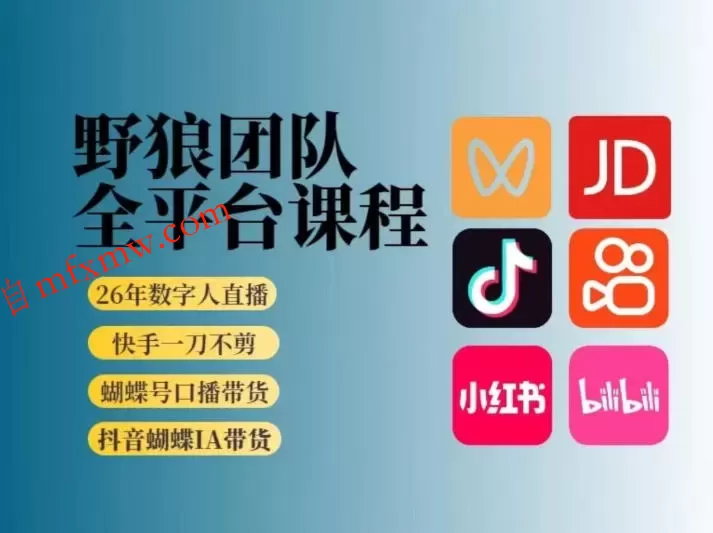 野狼团队2026新版全平台短视频带货教学,打开流量突破口,开始Ai带货(更新0709)