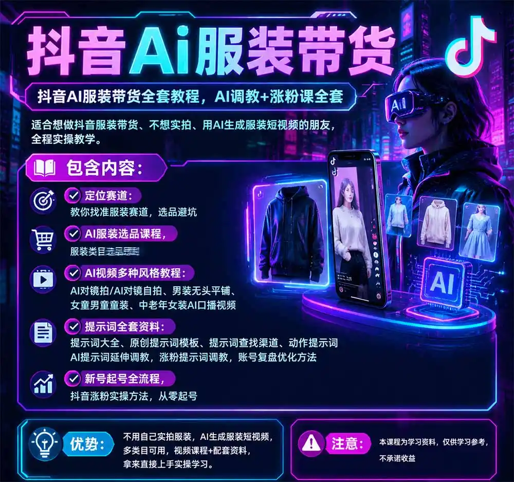抖音AI服装带货全套教程，不靠真人出镜，利用AI批量制作服装带货短视频，打通选品、AI提示词调教、起号涨粉全流程-免费项目网