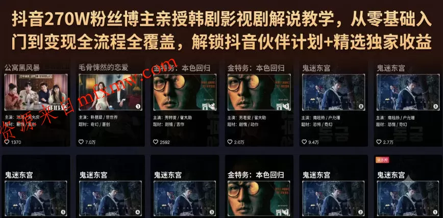 抖音270W粉丝博主亲授韩剧影视剧解说教学,从零基础入门到变现全流程全覆盖,解锁抖音伙伴计划+精选独家收益! 抖音270W粉丝博主亲授韩剧影视剧解说教学,从零基础入门到变现全流程全覆盖,解锁抖音伙伴计划+精选独家收益!