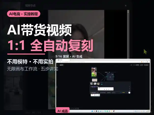 无限画布实操AI复刻带货视频完整流程不用模特不用实拍-免费项目网