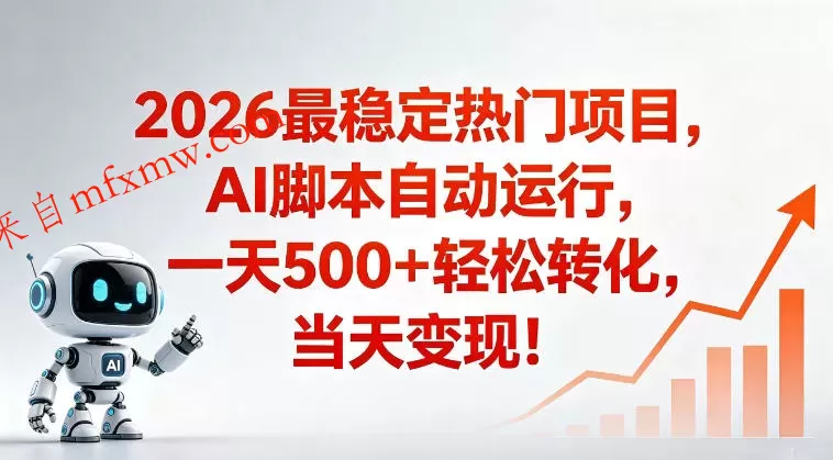 适合普通人的稳定爆款搞米赛道，一天500➕轻松转化，当日变现，操作简单【揭秘】