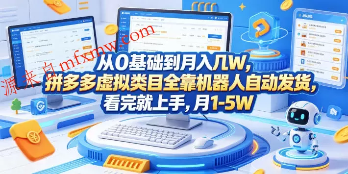 从0基础到月入几W，拼多多虚拟类目全靠机器人自动发货，看完就上手，月1-5W【揭秘】