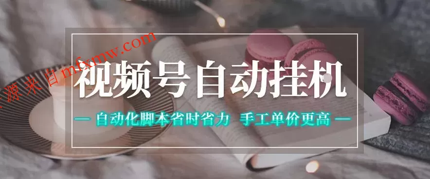 视频号自动挂G项目,自动化脚本省时省力,手工单价更高,日入300+全网最稳【揭秘】