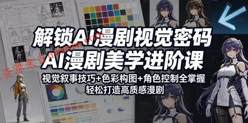 解锁AI漫剧视觉密码，AI漫剧美学进阶课，视觉叙事技巧+色彩构图+角色控制全掌握，轻松打造高质感漫剧