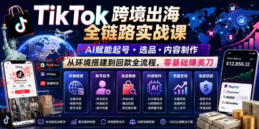 TikTok跨境出海全链路实战课,AI赋能起号・选品・内容制作,从环境搭建到回款全流程,零基础賺美刀