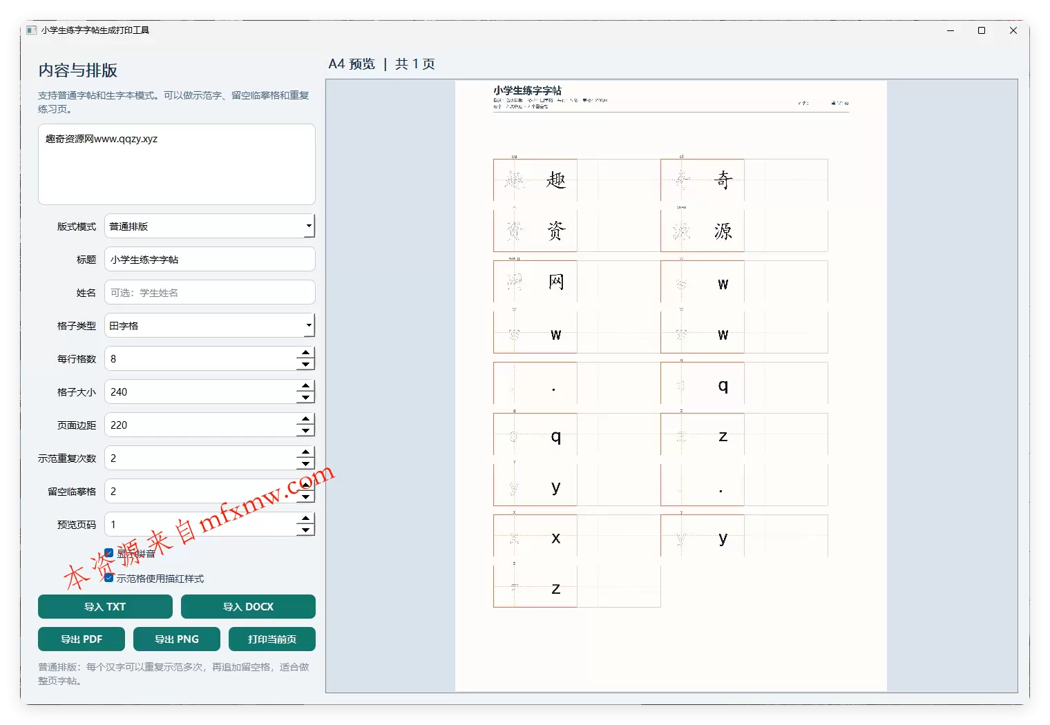 小学生练字字帖打印工具v1.0