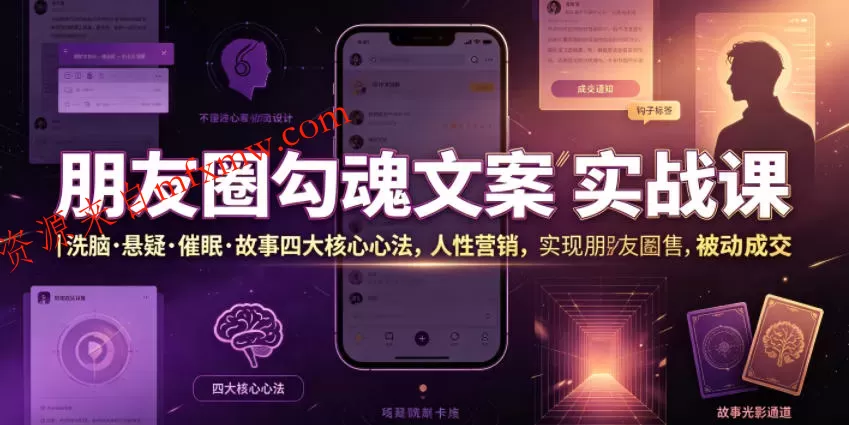 朋友圈勾魂文案实战课｜洗脑·悬疑·催眠·故事四大核心心法，吃透人性营销，实现朋友圈不销而售被动成交