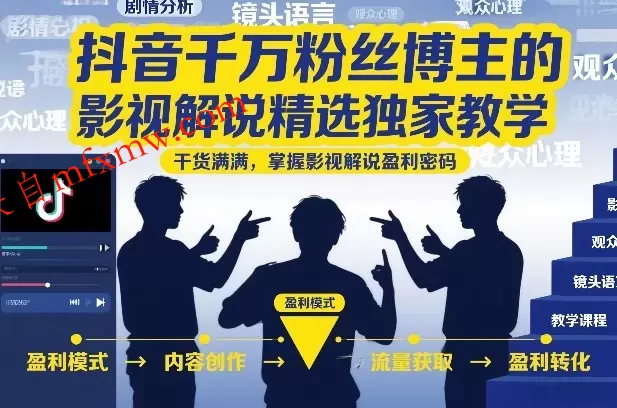 抖音千万粉丝博主的影视解说精选独家教学，干货满满，掌握影视解说盈利密码（更新）