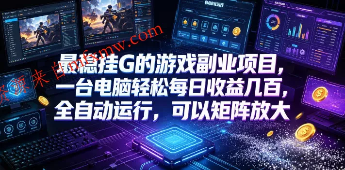 最稳挂G的游戏副业项目，一台电脑轻松每日收益几百，全自动运行，可以矩阵放大【揭秘】