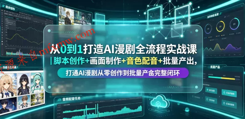 从0到1打造AI漫剧全流程实战课｜脚本创作+画面制作+音色配音+批量产出，打通AI漫剧从零创作到批量量产完整闭环