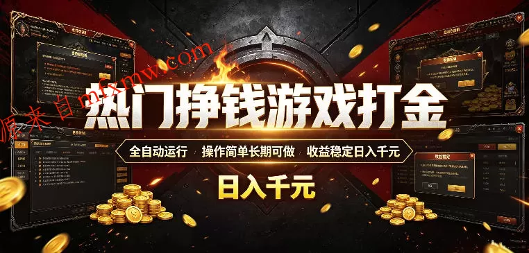 热门挣钱游戏打金，全自动运行，操作简单长期可做，收益稳定日入千元，新手可做【揭秘】