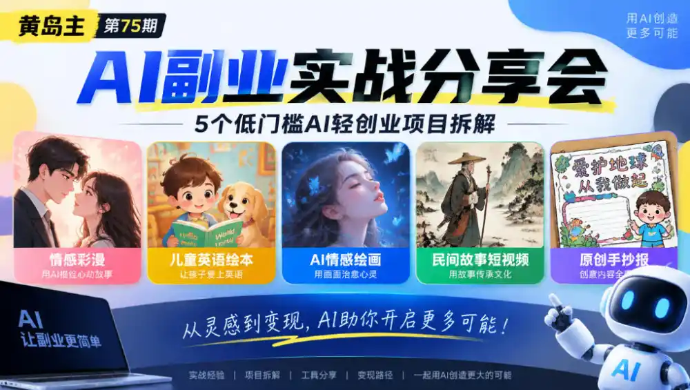 黄岛主75期AI副业分享会|5个低门槛AI轻创业项目拆解:情感彩漫、儿童英语绘本、AI情感绘画、民间故事短视频、原创手抄报全赛道-免费项目网