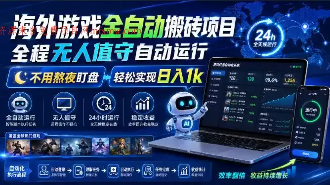 海外游戏全自动搬砖项目,全程无人值守自动运行,不用熬夜盯盘,轻松实现日入1k【揭秘】