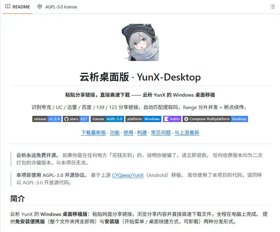 支持多久主流网盘平台并解析高速下载，Github上最新的开源工具！永久免费使用，YunX云析桌面版-免费项目网