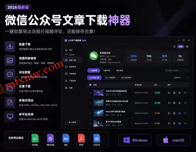 2026年最新版微信公众号文章下载神器，支持一键批量导出含图片视频评论，还能保存合集！