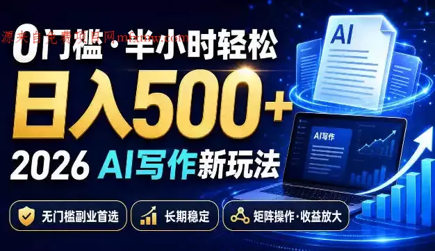 0门槛半小时轻松日入500+,2026AI写作新玩法,无门槛副业首选,长期稳定,矩阵操作收益放大【揭秘】