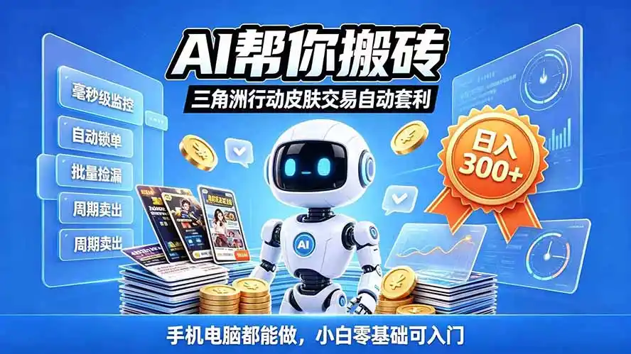 三角洲搬砖独家捡漏套利玩法 0封号单机日产300+小白轻松上手-免费项目网