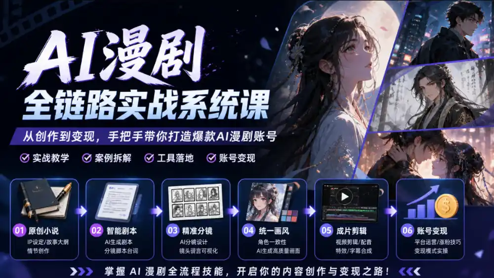 AI漫剧全链路实战系统课｜原创小说、智能剧本、精准分镜、统一画风、成片剪辑、账号变现实操教学-免费项目网