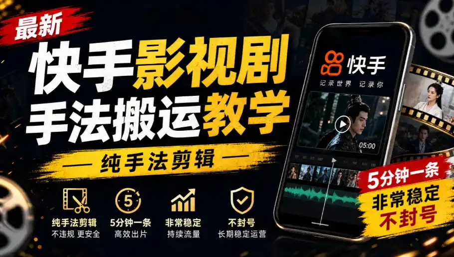 最新快手影视剧手法搬运教学,纯手法剪辑,5分钟一条,非常稳定,不封号