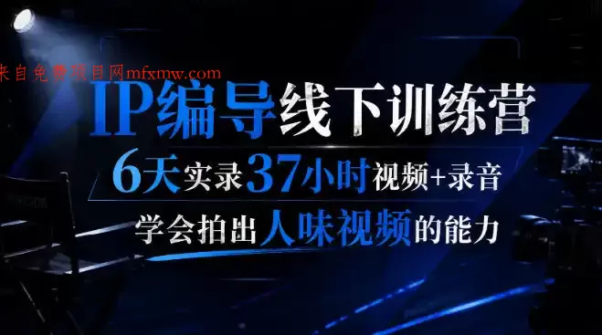 后浪·IP编导线下训练营,6天实录37小时视频+录音,学会拍出人味视频的能力