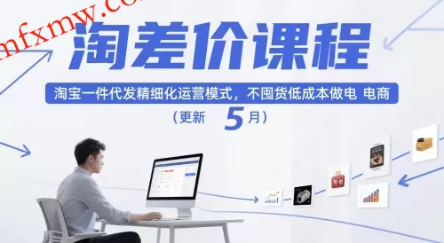 淘差价课程,淘宝一件代发精细化运营模式,不囤货低成本做电商(更新26年6月)