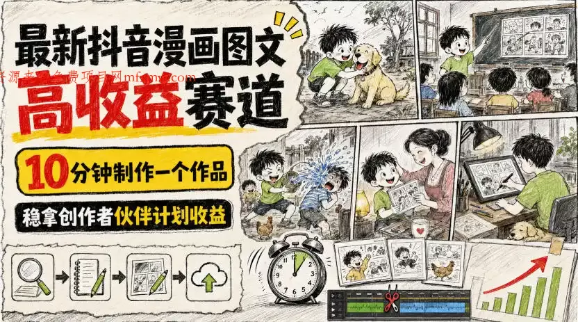 最新抖音漫画图文高收益赛道,10分钟制作一个作品,稳拿创作者伙伴计划收益